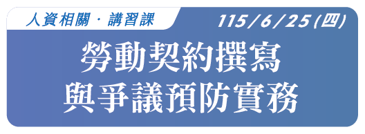 【人資相關】115.6.25 (四) 勞動契約撰寫與爭議預防實務