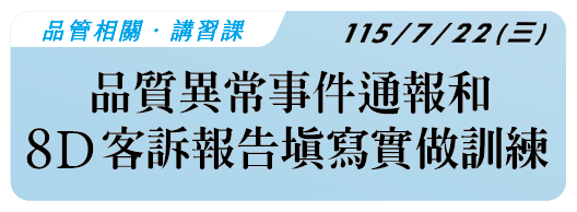 【品管相關】115.7.22(三)品質異常事件通報和8D客訴報告填寫實做訓練