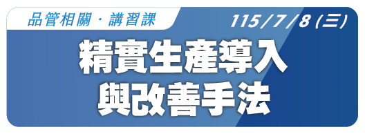 【品管相關】115.7.8 (三) 精實生產導入與改善手法