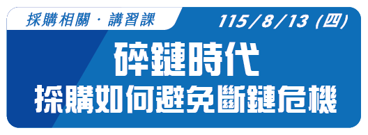 【採購相關】115.8.13 (四) 碎鏈時代~採購如何避免斷鏈危機