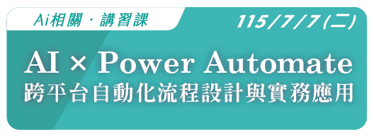 【AI相關】115.7.7 (二) AI × Power Automate 跨平台自動化流程設計與實務應用