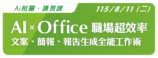 【Ai相關】115.8.11 (二) AI × Office 職場超效率：文案、簡報、報告生成全能工作術