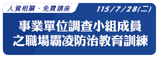 【免費講座】115.7.28 (二) 事業單位調查小組成員之職場霸凌防治教育訓練【上/下午場】