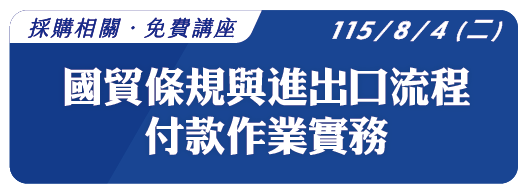 【免費講習】115.8.4 (二) 國貿條規與進出口流程付款作業實務