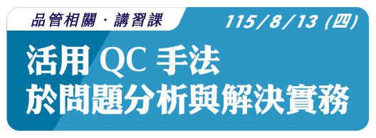 【採購相關】115.8.13 (四)  活用QC手法於問題分析與解決實務