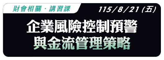 【財會相關】115.8.21 (五)  企業風險控制預警與金流管理策略