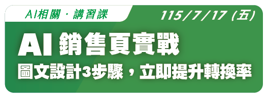 【AI相關】115.7.17 (五) AI 銷售頁實戰：圖文設計3步驟，立即提升轉換率