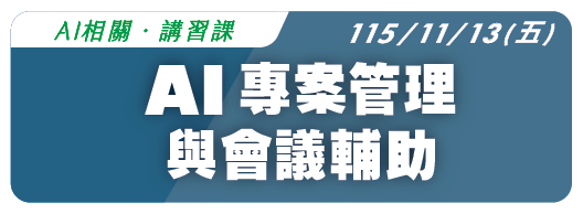 【AI相關】115.11.13 (五) AI專案管理與會議輔助
