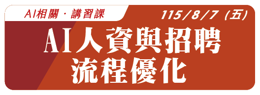 【免費課程】115.8.7 (五) AI人資與招聘流程優化