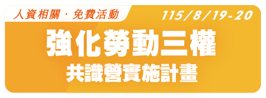 【第一場次-免費活動】115.8.19-20 新竹縣政府115年度強化勞動三權共識營實施計畫