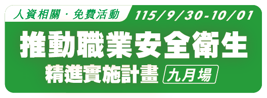 【第二場次-免費活動】115.9.30-10.01 新竹縣政府115年度推動職業安全衛生精進實施計畫(九月場)