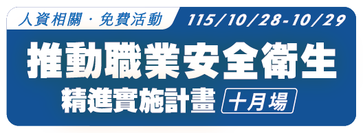 【第三場次-免費活動】115.10.28-10.29 新竹縣政府115年度推動職業安全衛生精進實施計畫(十月場) 