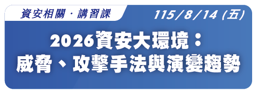 【免費課程】115.8.14 (五) 2026資安大環境：威脅、攻擊手法與演變趨勢