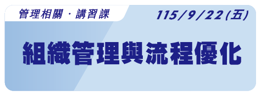 【管理相關】115.9.22 (二) 組織管理與流程優化：打造高效運作的工作模式