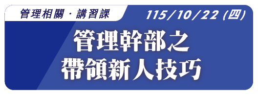 【管理相關】115.10.22 (四) 管理幹部之帶領新人技巧