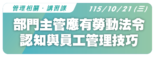 【管理相關】115.10.21(三) 部門主管應有勞動法令認知與員工管理技巧