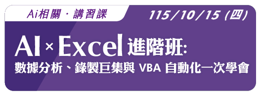 【AI相關】115.10.15 (四) AI × Excel 進階班：數據分析、錄製巨集與 VBA 自動化一次學會