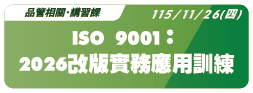 【品管相關】115.11.26 (四) ISO 9001:2026 改版實務應用訓練