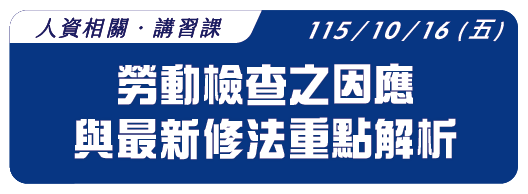 【免費課程】115.10.16 (五) 勞動檢查之因應與最新修法重點解析