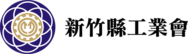 新竹縣工業會logo